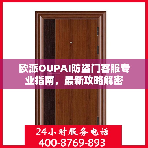 欧派OUPAI防盗门客服专业指南，最新攻略解密