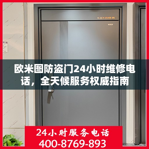 欧米图防盗门24小时维修电话，全天候服务权威指南