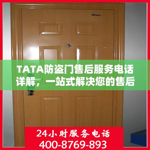 TATA防盗门售后服务电话详解，一站式解决您的售后需求