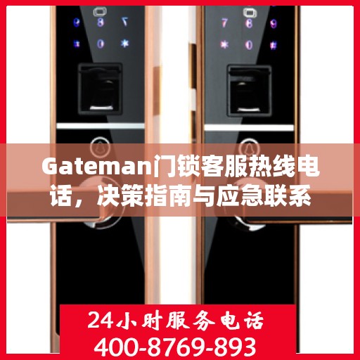 Gateman门锁客服热线电话，决策指南与应急联系