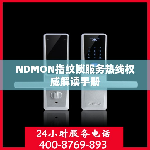 NDMON指纹锁服务热线权威解读手册