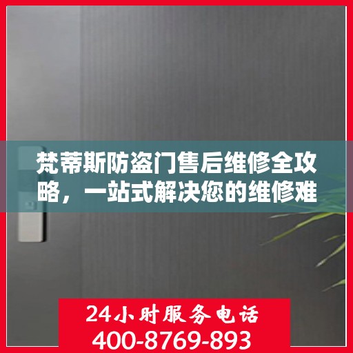 梵蒂斯防盗门售后维修全攻略，一站式解决您的维修难题