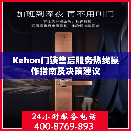 Kehon门锁售后服务热线操作指南及决策建议