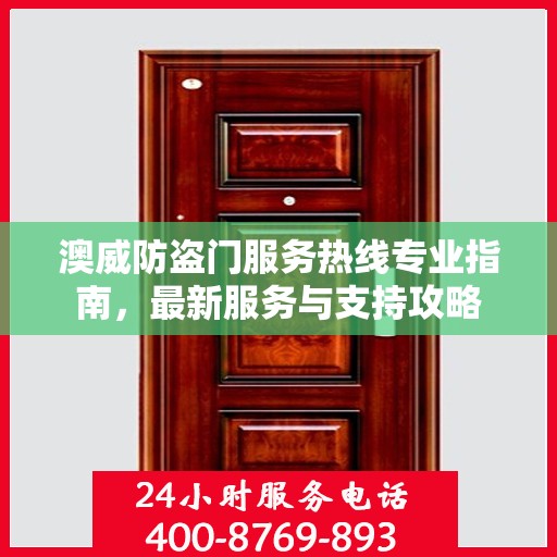 澳威防盗门服务热线专业指南，最新服务与支持攻略