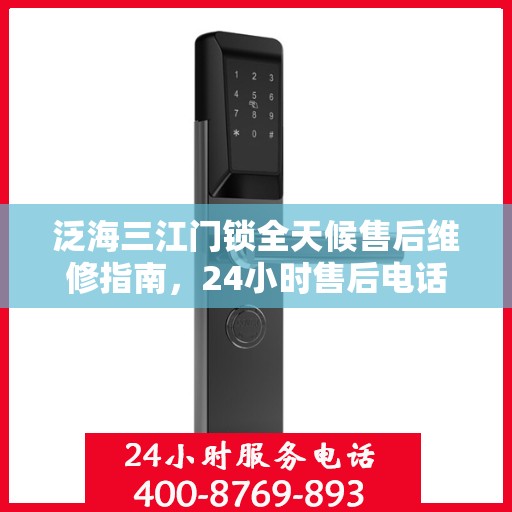 泛海三江门锁全天候售后维修指南，24小时售后电话全攻略