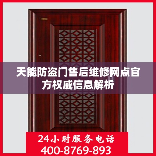 天能防盗门售后维修网点官方权威信息解析
