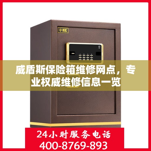 威盾斯保险箱维修网点，专业权威维修信息一览