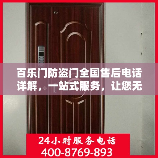 百乐门防盗门全国售后电话详解，一站式服务，让您无忧购门！