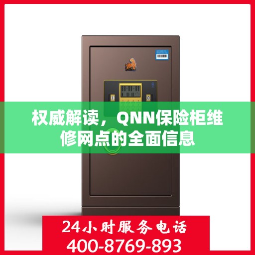 权威解读，QNN保险柜维修网点的全面信息