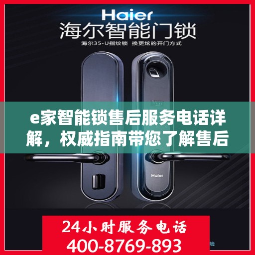 e家智能锁售后服务电话详解，权威指南带您了解售后保障