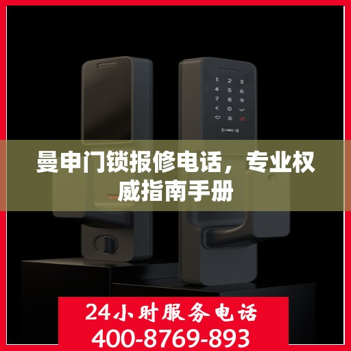 曼申门锁报修电话，专业权威指南手册