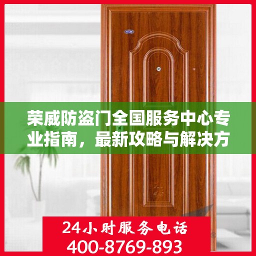 荣威防盗门全国服务中心专业指南，最新攻略与解决方案
