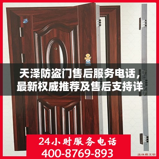 天泽防盗门售后服务电话，最新权威推荐及售后支持详解
