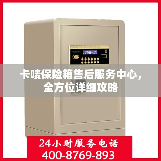 卡唛保险箱售后服务中心，全方位详细攻略