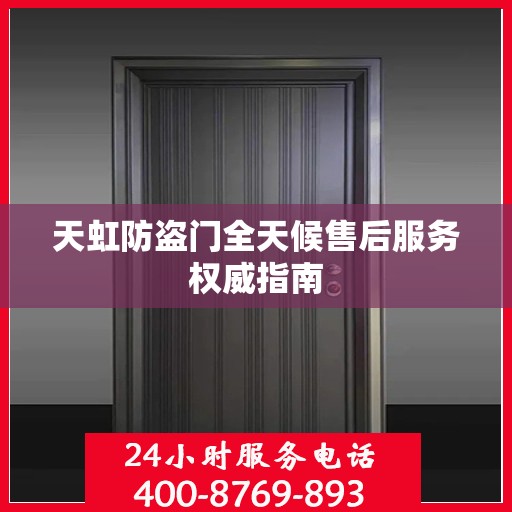 天虹防盗门全天候售后服务权威指南