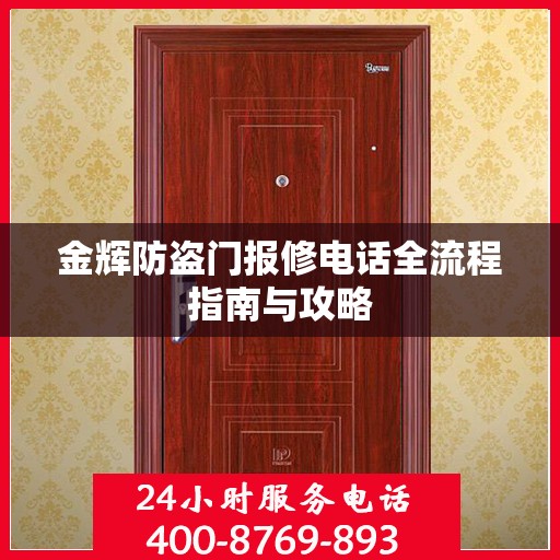 金辉防盗门报修电话全流程指南与攻略