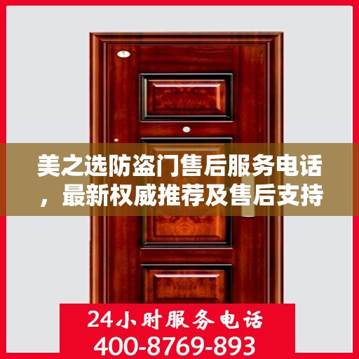 美之选防盗门售后服务电话，最新权威推荐及售后支持一览