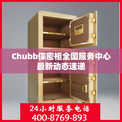 Chubb保密柜全国服务中心最新动态速递