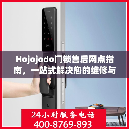 Hojojodo门锁售后网点指南，一站式解决您的维修与服务需求