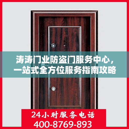 涛涛门业防盗门服务中心，一站式全方位服务指南攻略