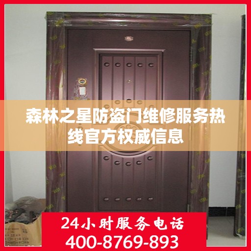 森林之星防盗门维修服务热线官方权威信息