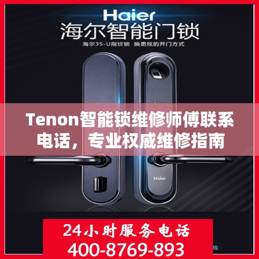 Tenon智能锁维修师傅联系电话，专业权威维修指南
