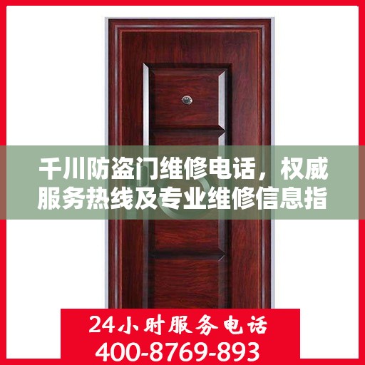 千川防盗门维修电话，权威服务热线及专业维修信息指南
