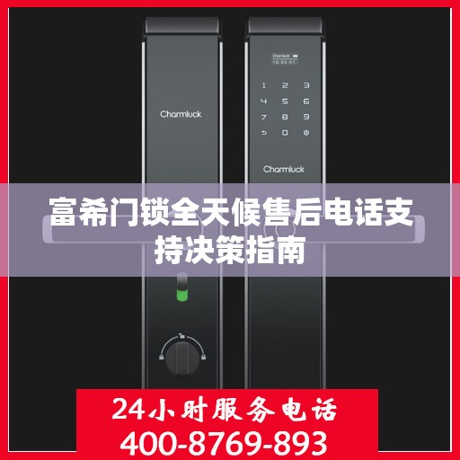 富希门锁全天候售后电话支持决策指南