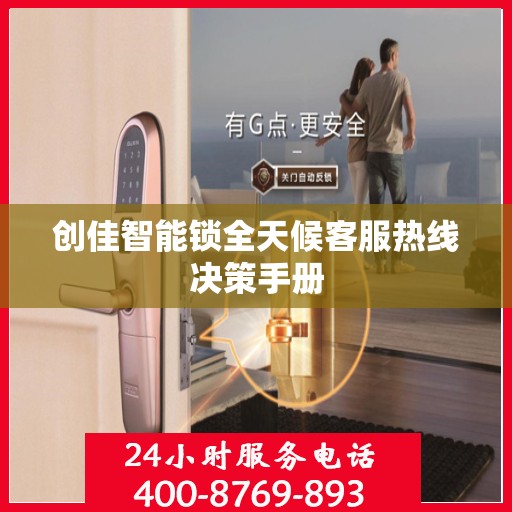 创佳智能锁全天候客服热线决策手册