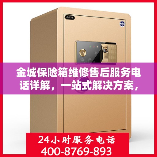 金城保险箱维修售后服务电话详解，一站式解决方案，让您轻松读懂！