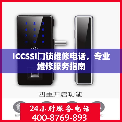 ICCSSI门锁维修电话，专业维修服务指南