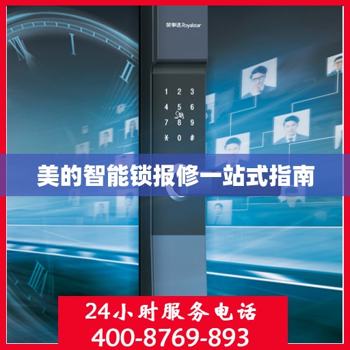 美的智能锁报修一站式指南