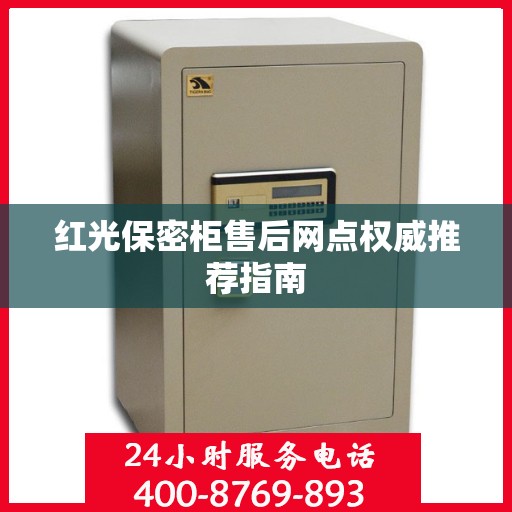 红光保密柜售后网点权威推荐指南