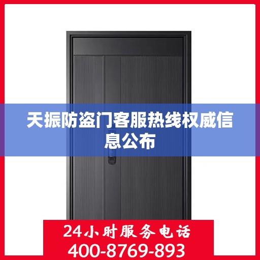 天振防盗门客服热线权威信息公布