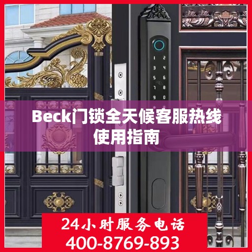 Beck门锁全天候客服热线使用指南