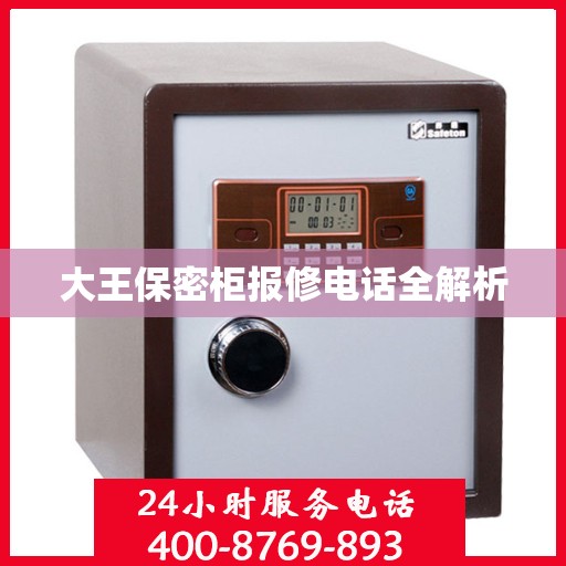 大王保密柜报修电话全解析