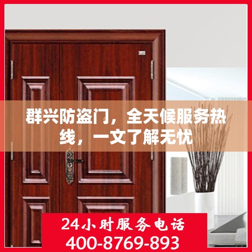 群兴防盗门，全天候服务热线，一文了解无忧