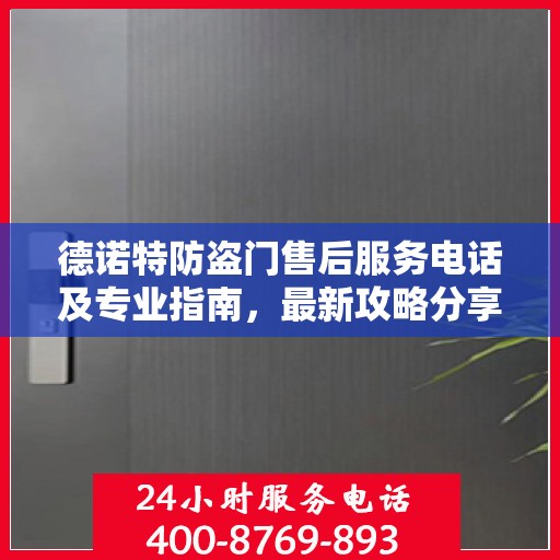 德诺特防盗门售后服务电话及专业指南，最新攻略分享