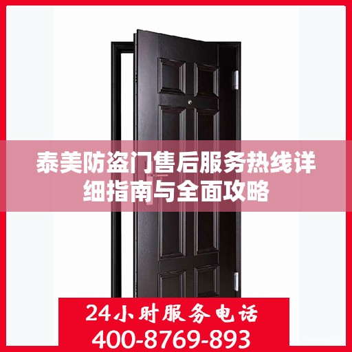 泰美防盗门售后服务热线详细指南与全面攻略