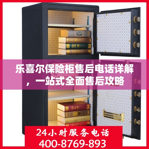 乐喜尔保险柜售后电话详解，一站式全面售后攻略
