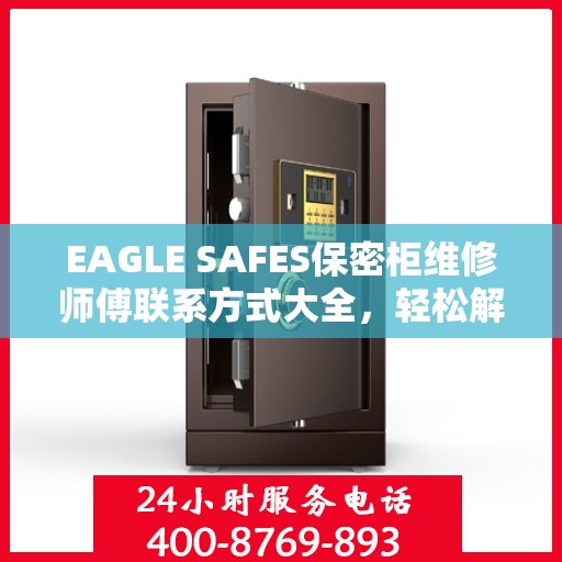 EAGLE SAFES保密柜维修师傅联系方式大全，轻松解决维修难题