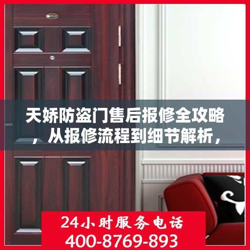 天娇防盗门售后报修全攻略，从报修流程到细节解析，一站式服务助你无忧！
