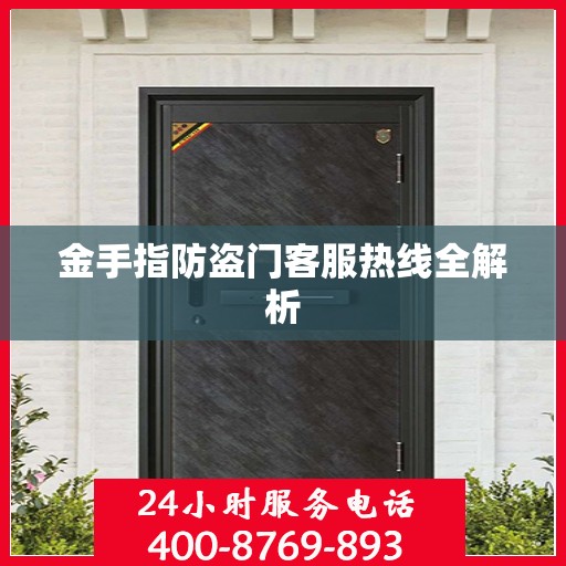 金手指防盗门客服热线全解析