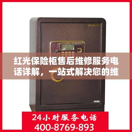 红光保险柜售后维修服务电话详解，一站式解决您的维修难题