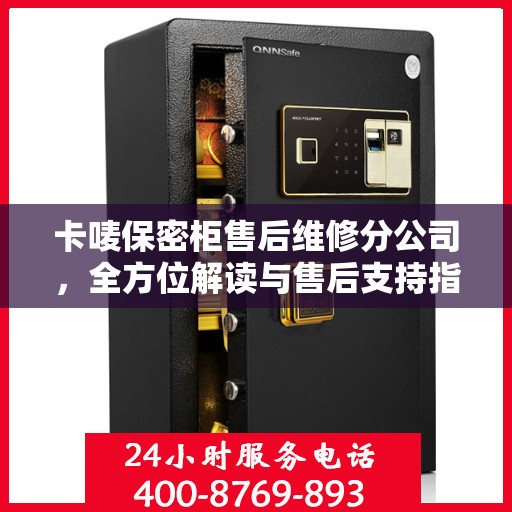 卡唛保密柜售后维修分公司，全方位解读与售后支持指南