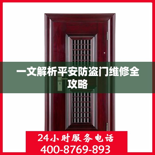 一文解析平安防盗门维修全攻略
