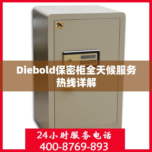 Diebold保密柜全天候服务热线详解