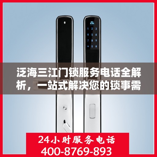 泛海三江门锁服务电话全解析，一站式解决您的锁事需求