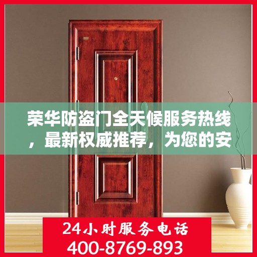 荣华防盗门全天候服务热线，最新权威推荐，为您的安全保驾护航