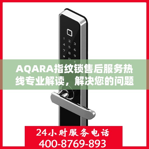 AQARA指纹锁售后服务热线专业解读，解决您的问题，保障您的权益
